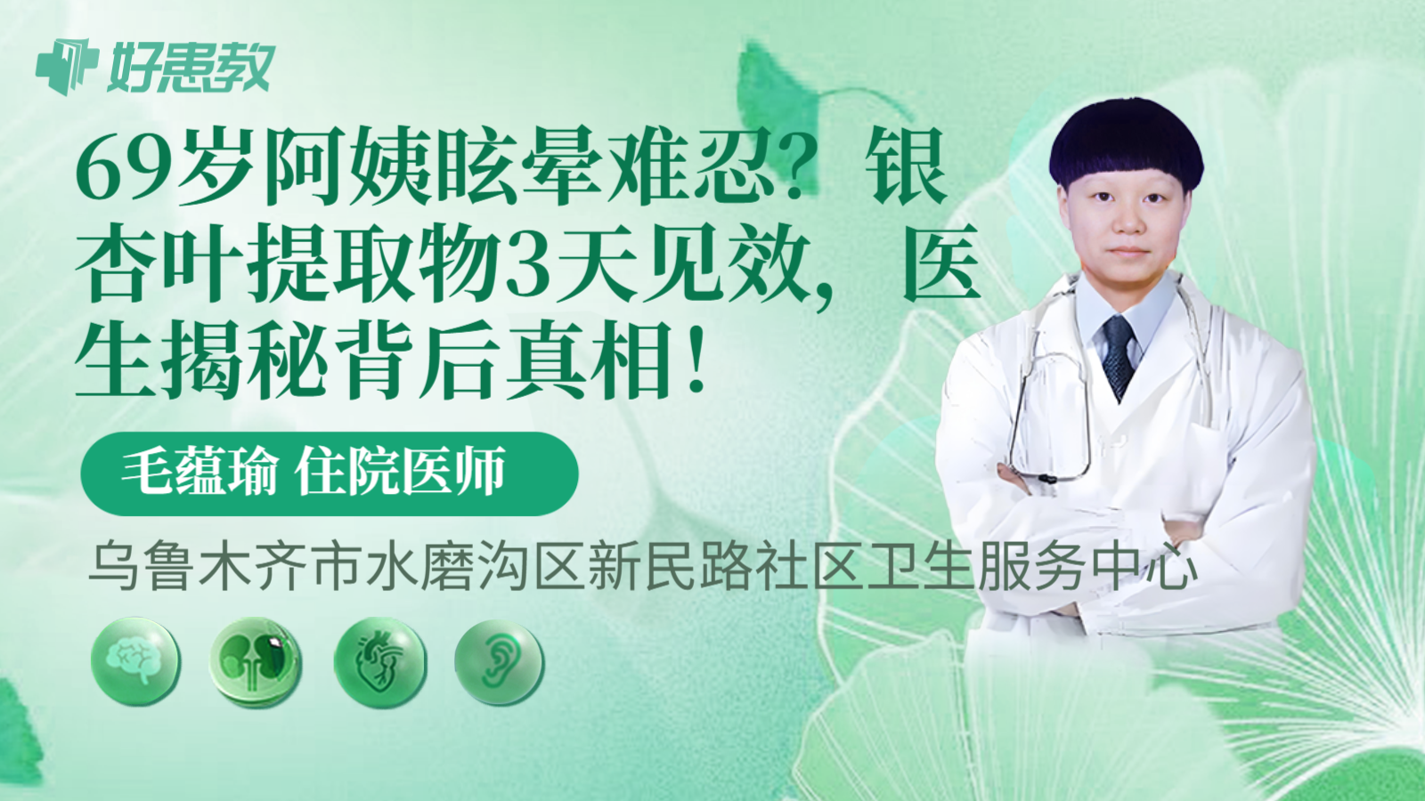 69岁阿姨眩晕难忍？银杏叶提取物3天见效，医生揭秘背后真相！
