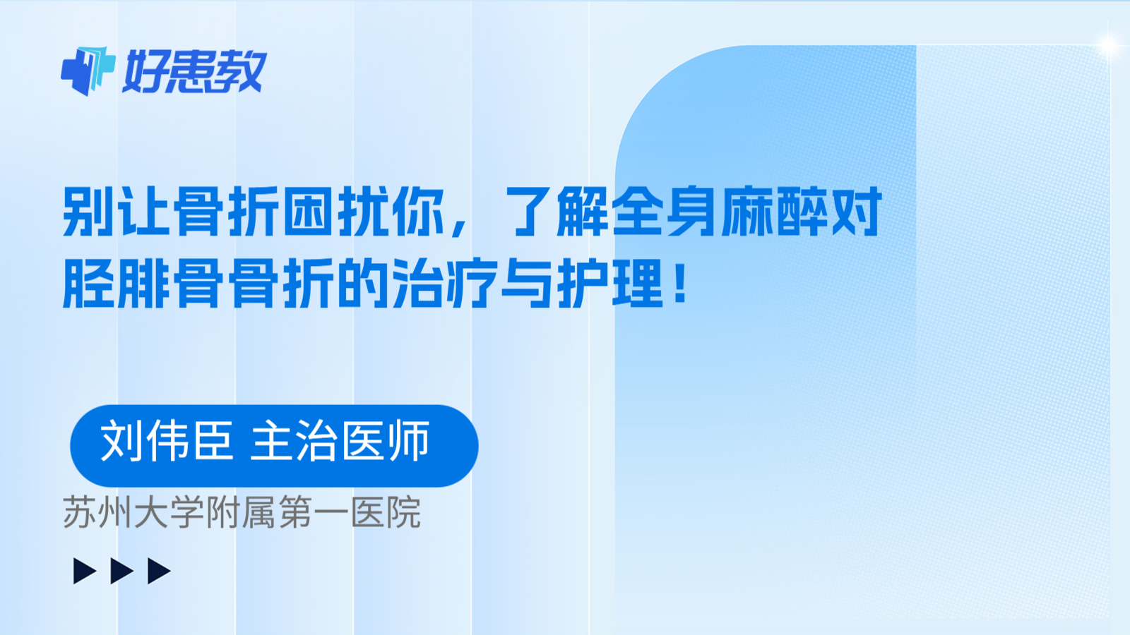科普，别让骨折困扰你，了解全身麻醉对胫腓骨骨折的治疗与护理！