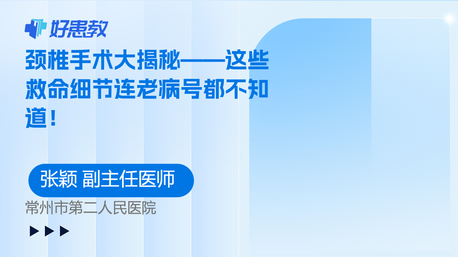 科普，颈椎手术大揭秘——这些救命细节<span style="color: #da4707">连</span>老病号都不知道！