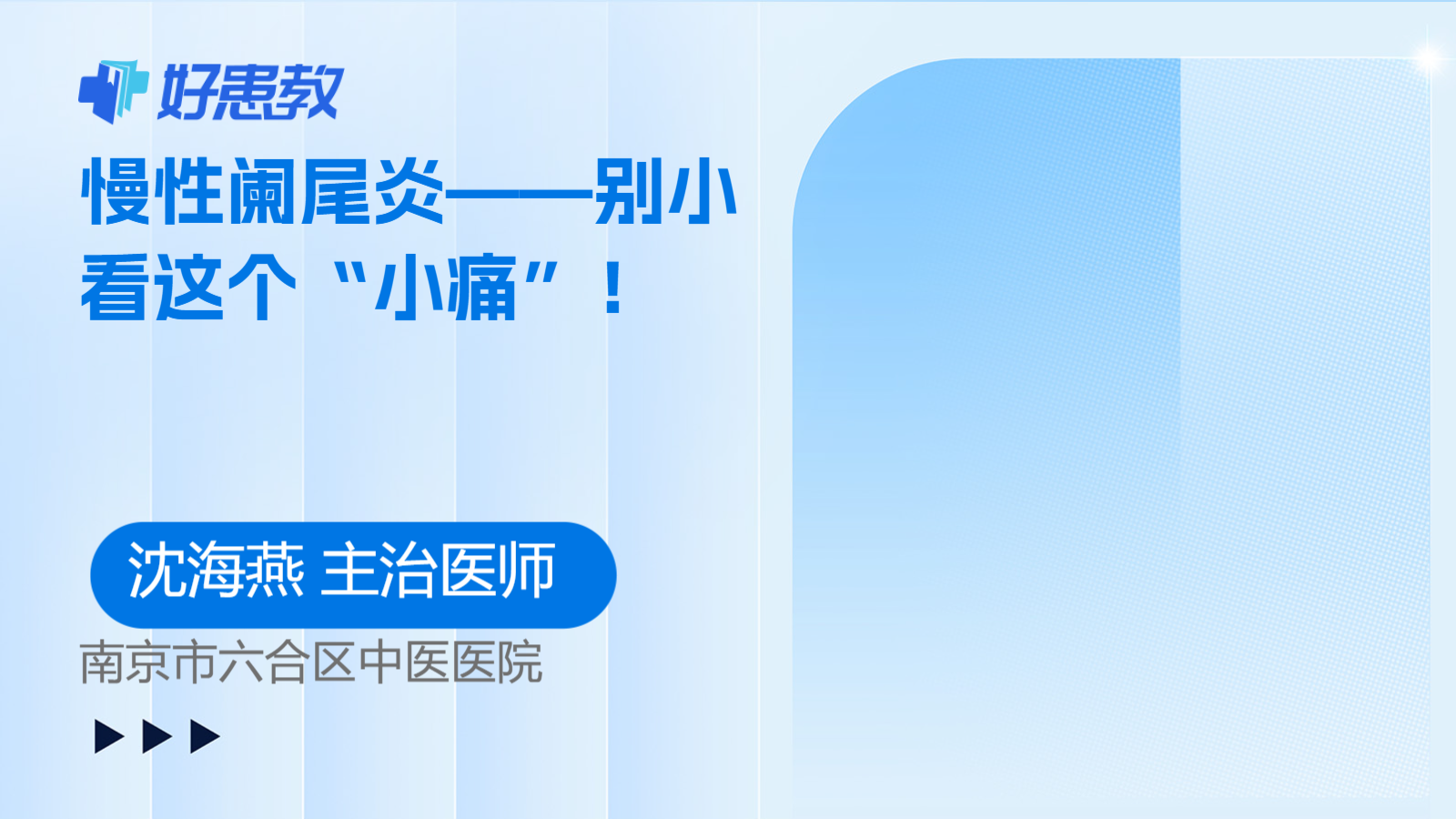 <span style="color: #da4707">慢性</span><span style="color: #da4707">阑尾炎</span>——别小看这个“小痛”！