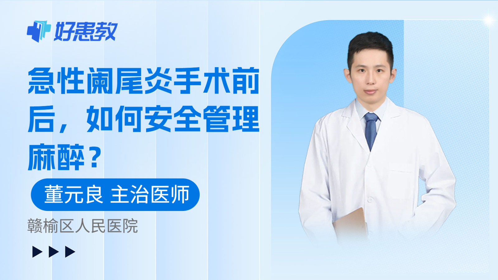 科普，急性阑尾炎手术前后，如何安全管理麻醉？