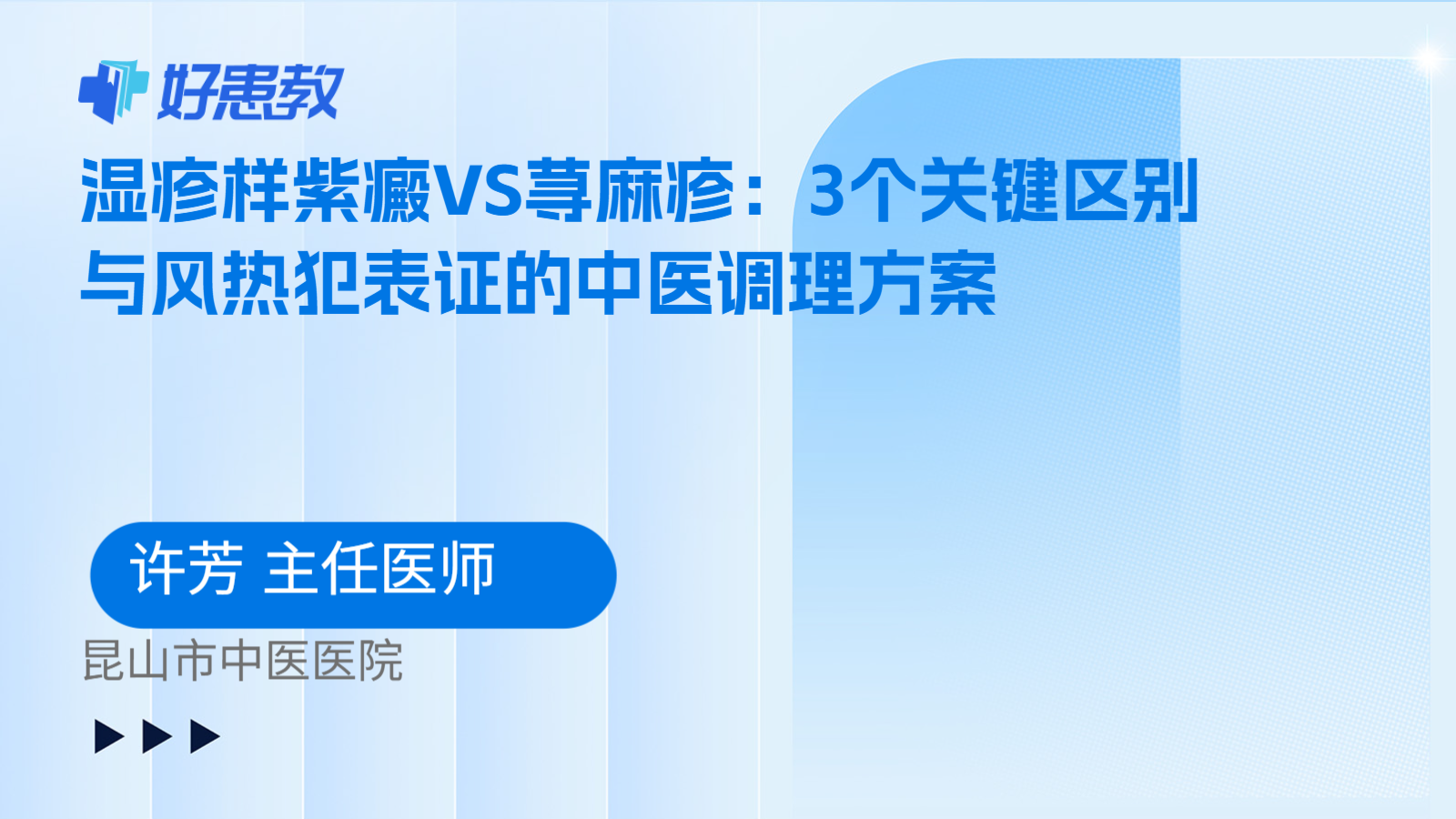 科普，湿疹样紫癜VS荨麻疹：3个关键区别与风热犯表证的中医调理方案