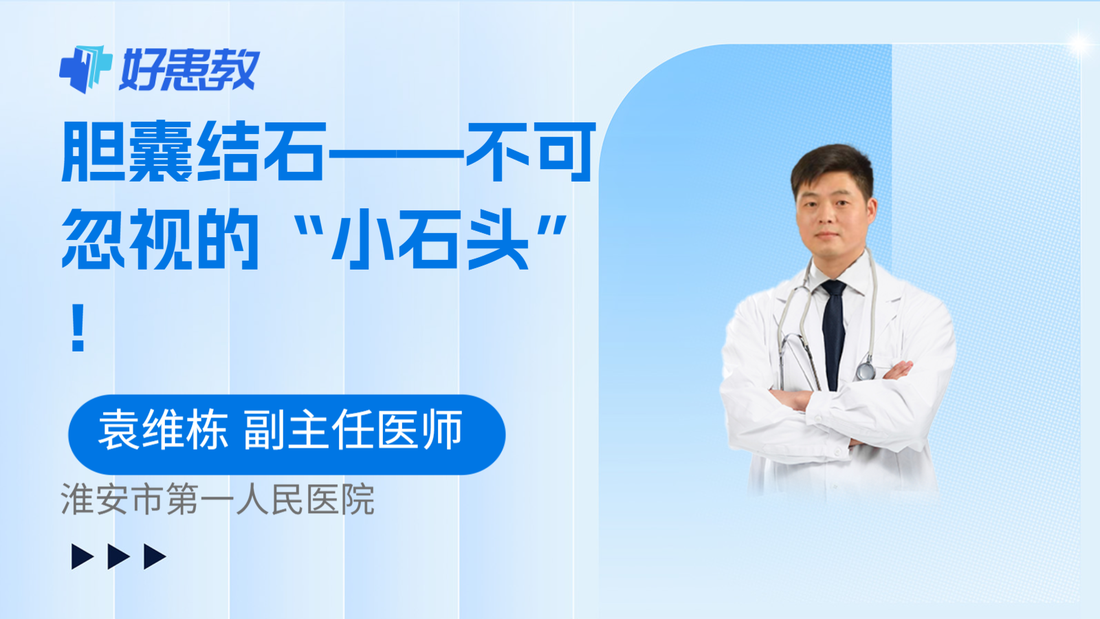 胆囊结石——不可忽视的“小石头”！