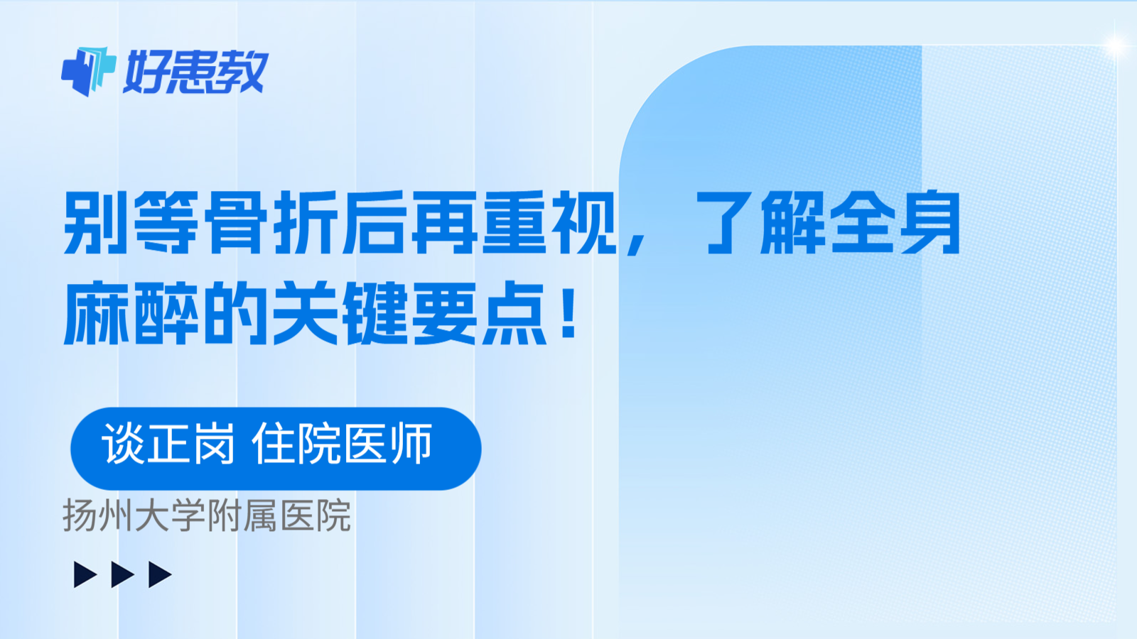 科普，别等骨折后再重视，了解全身麻醉的关键要点！