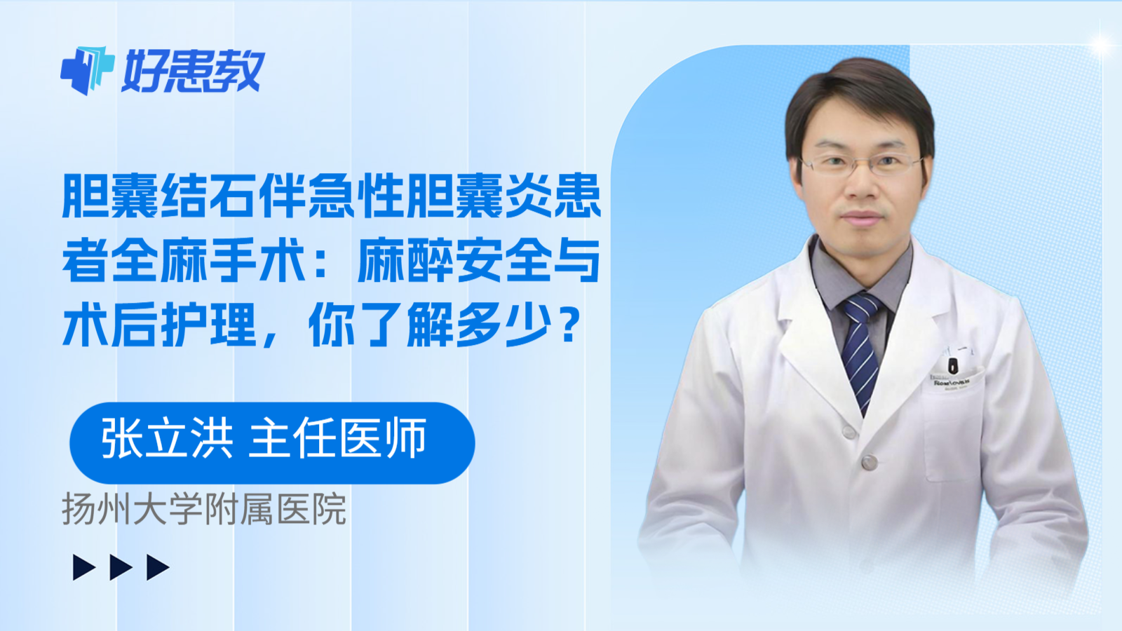 科普,胆囊结石伴急性胆囊炎患者全麻手术:麻醉安全与术后护理,你了解多少?