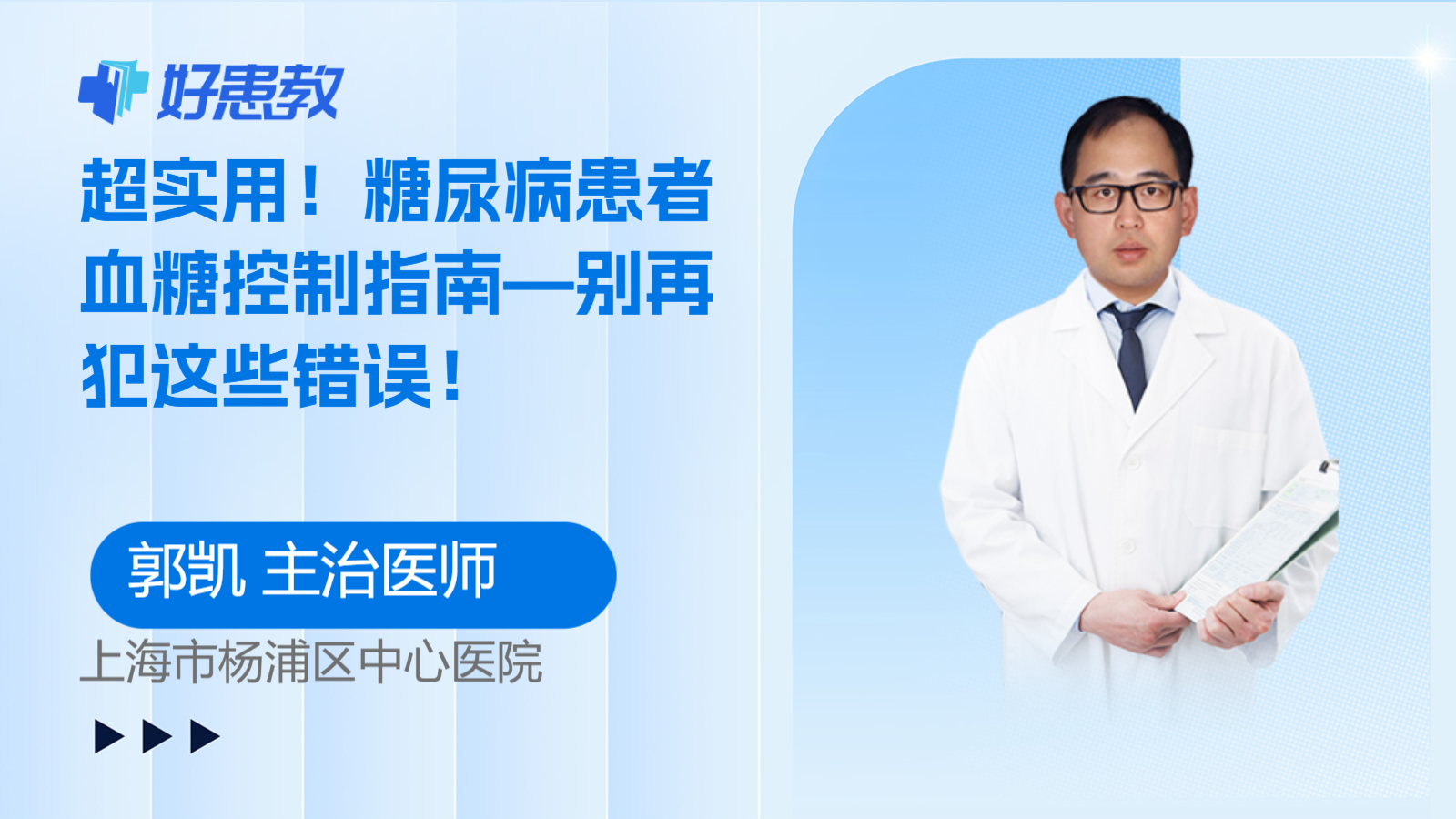 糖尿病患者血糖控制指南—别再犯这些<span style="color: #da4707">错误</span>！