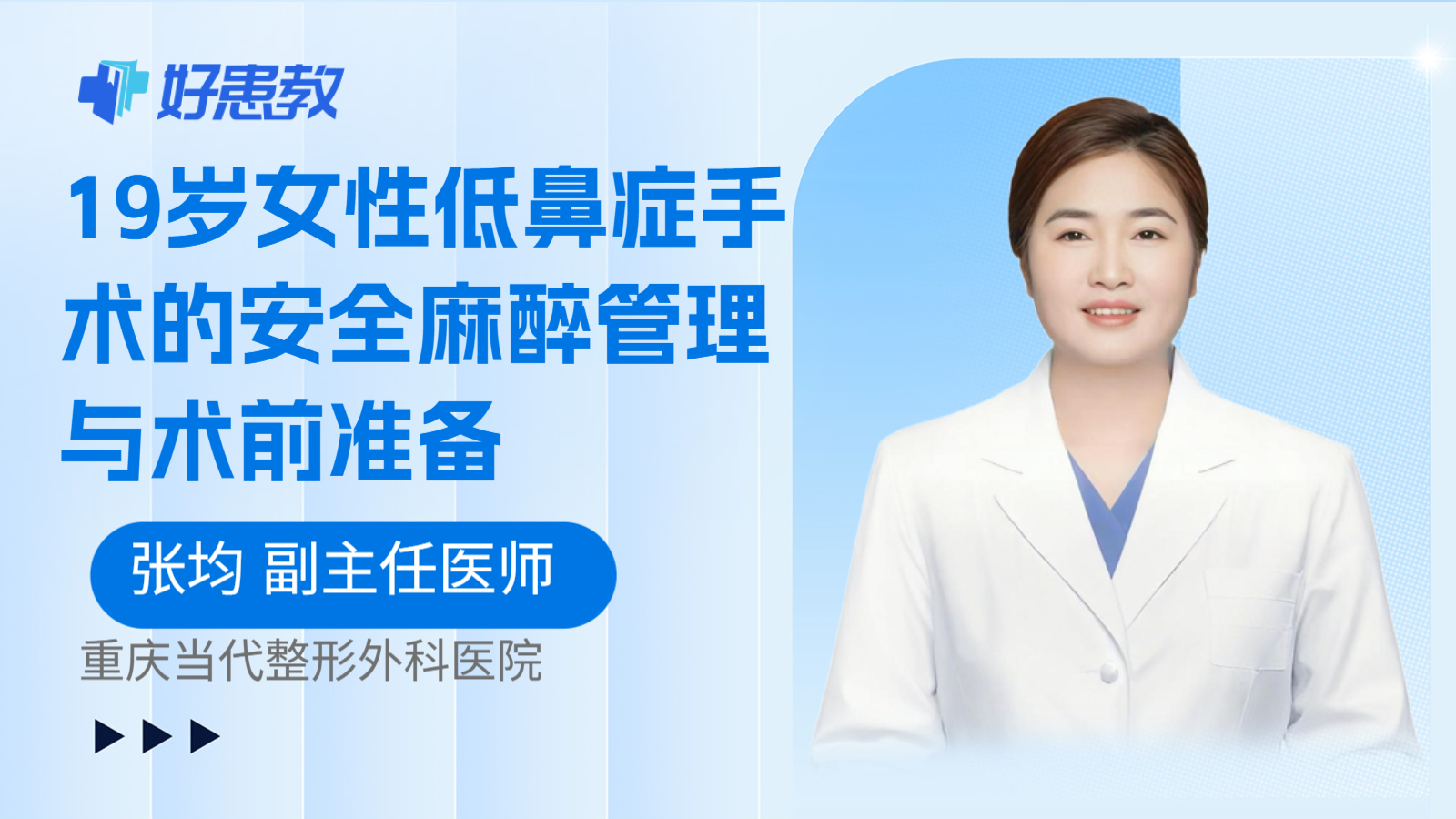 科普，19岁女性低鼻症手术的安全麻醉管理与术前准备