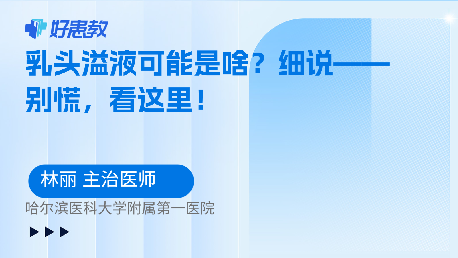 科普，乳头溢液可能是啥？细说——别慌，看这里！