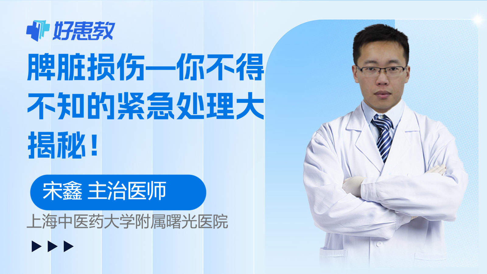 <span style="color: #da4707">脾脏</span>损伤—你不得不知的紧急处理大揭秘！