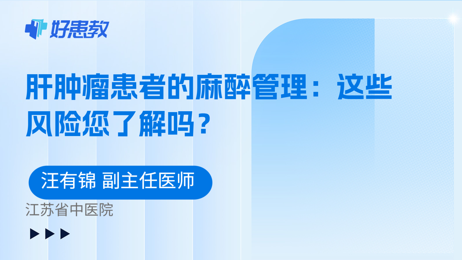 科普，肝肿瘤患者的麻醉管理：这些风险您了解吗？