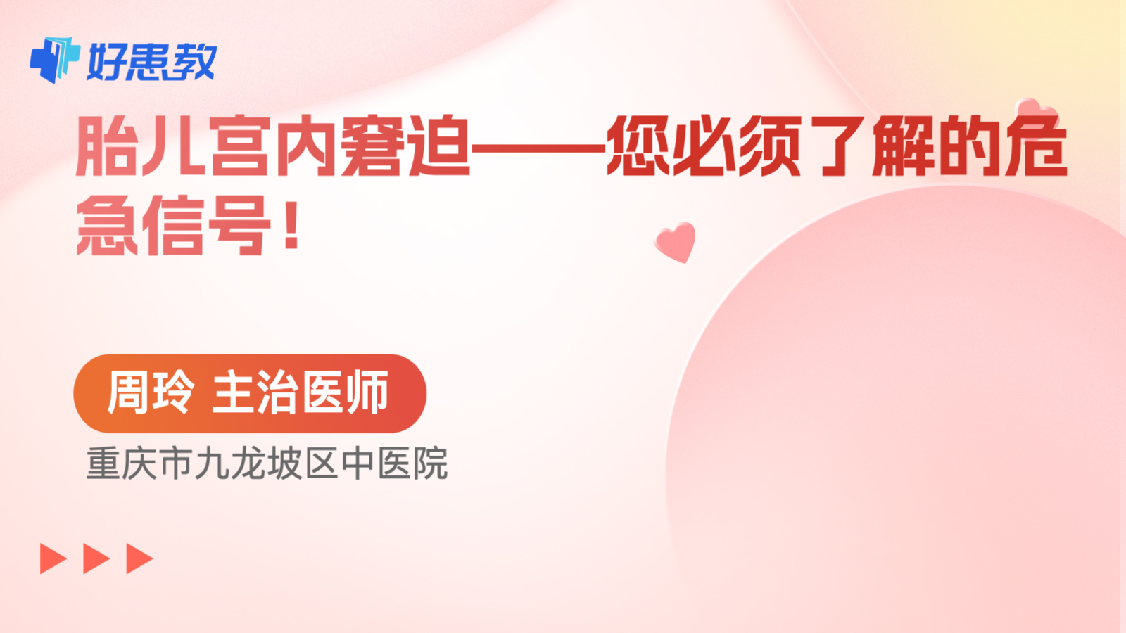 <span style="color: #da4707">胎儿</span>宫内窘迫——您必须了解的危急信号！