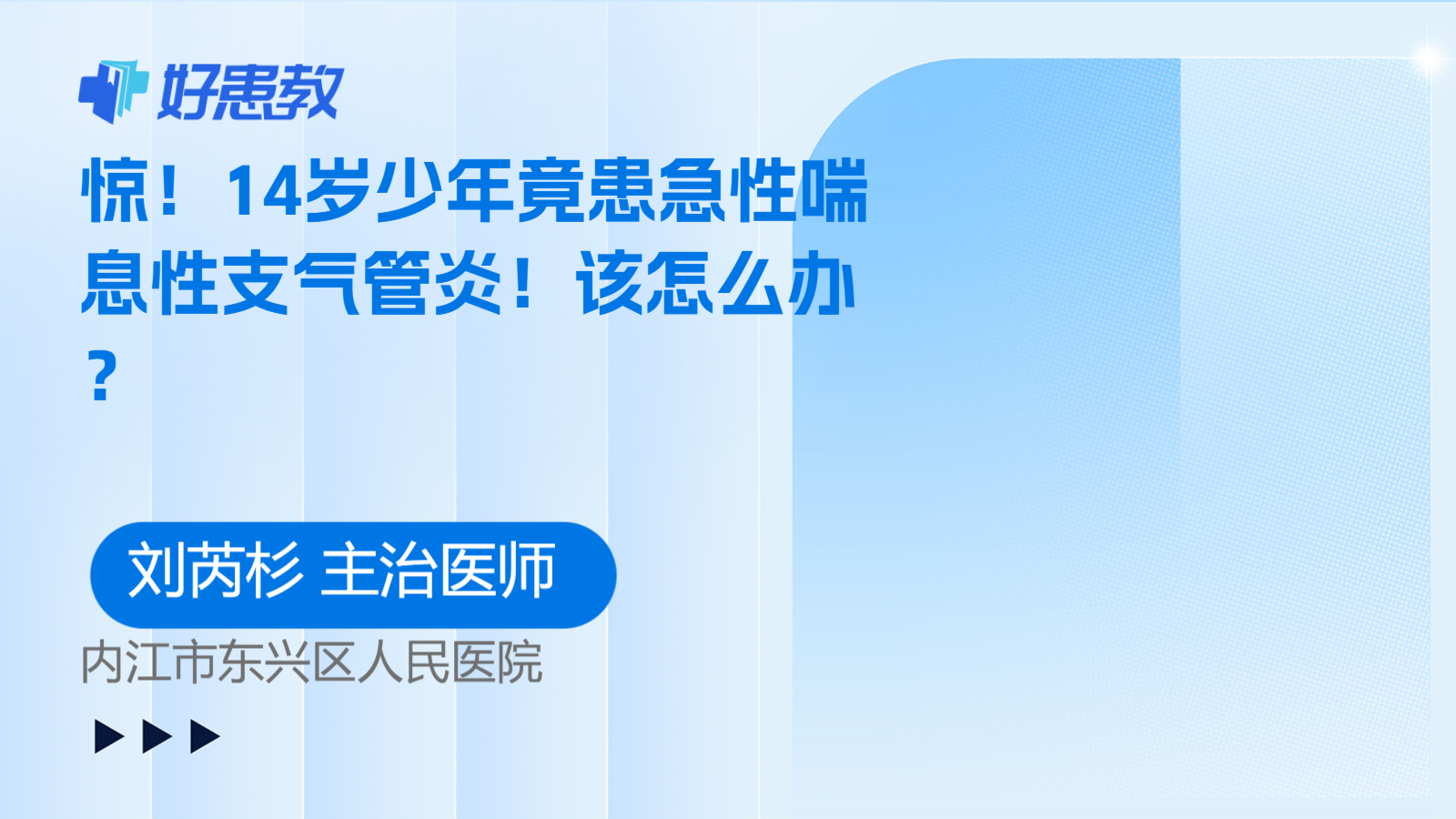 科普，<span style="color: #da4707">14</span>歲少年竟患急性喘息性支氣管<span style="color: #da4707">炎</span>！該怎么辦？