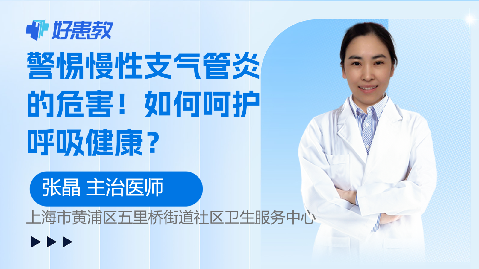 科普，警惕慢性<span style="color: #da4707">支气管炎</span>的<span style="color: #da4707">危害</span>！如何呵护呼吸健康？