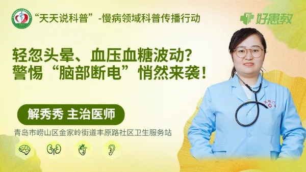轻忽头晕、血压血糖波动？警惕“脑部断电”悄然来袭！