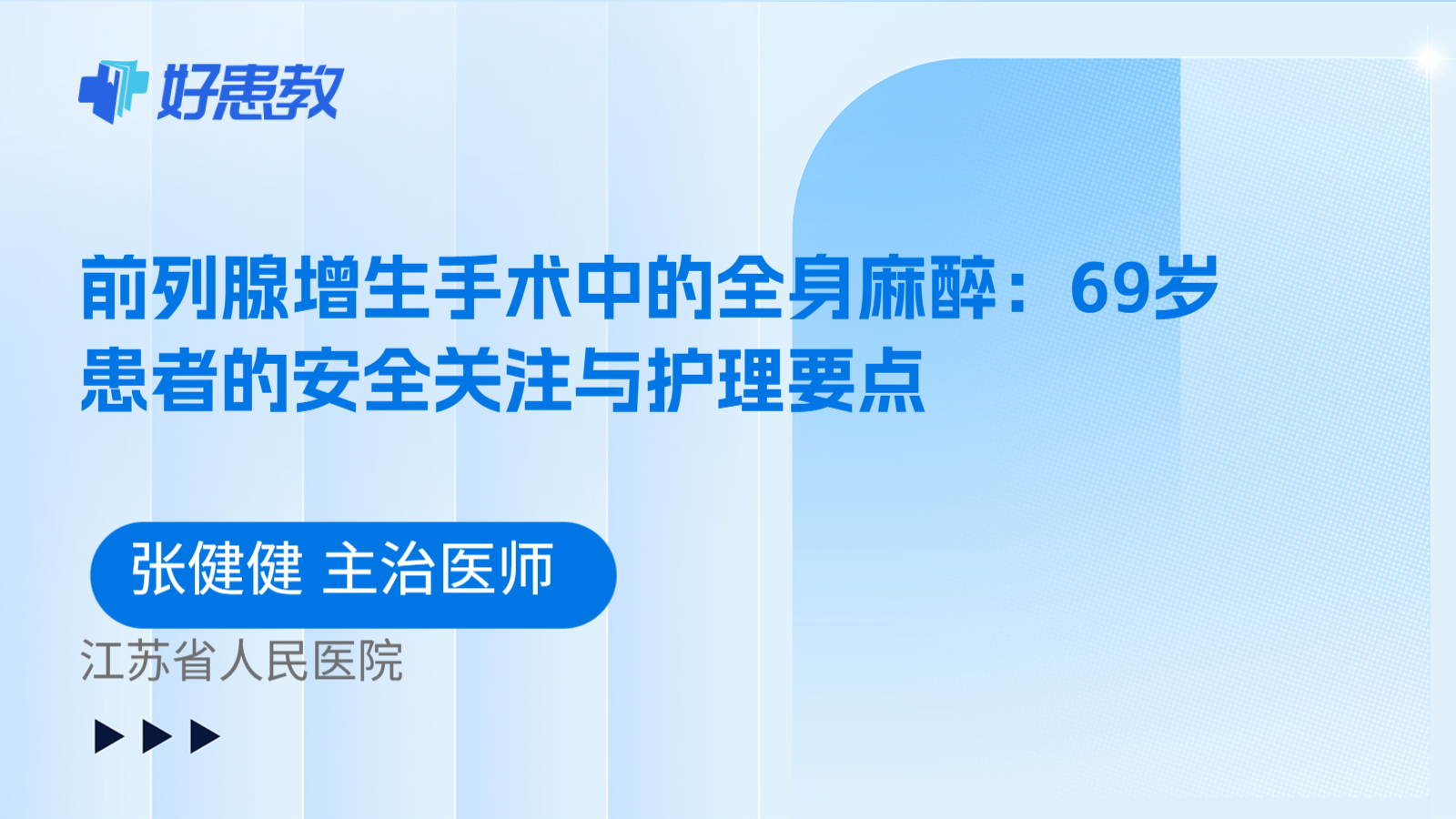 科普，前列腺增生手术中的全身麻醉：69岁患者的安全关注与护理要点