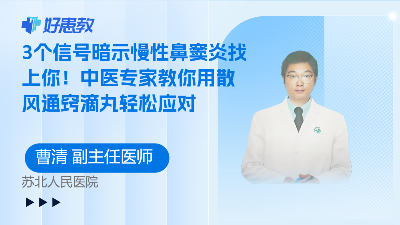 科普，3个信号暗示慢性鼻窦炎找上你！中医专家教你用散风通窍滴丸轻松应对