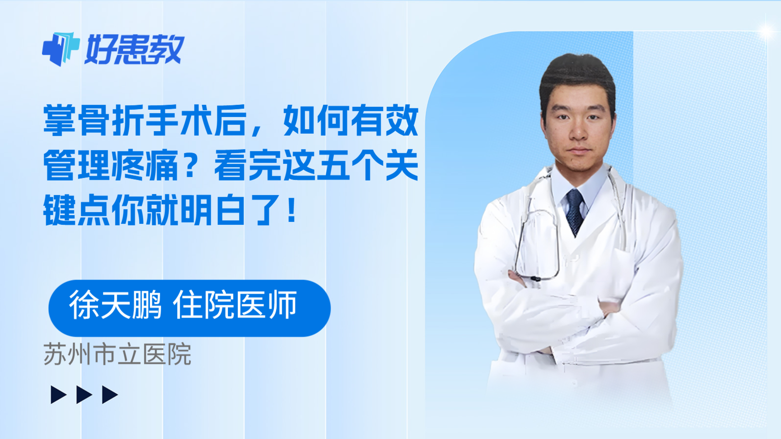 科普，掌骨折手术后，如何有效管理疼痛？看完这五个关键点你就明白了！