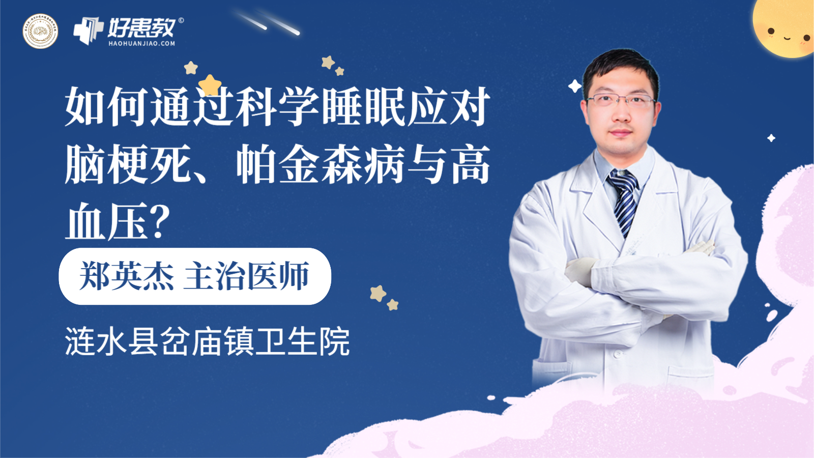 科普，如何通过科学睡眠<span style="color: #da4707">应对</span>脑梗死、<span style="color: #da4707">帕金森病</span>与高血压？