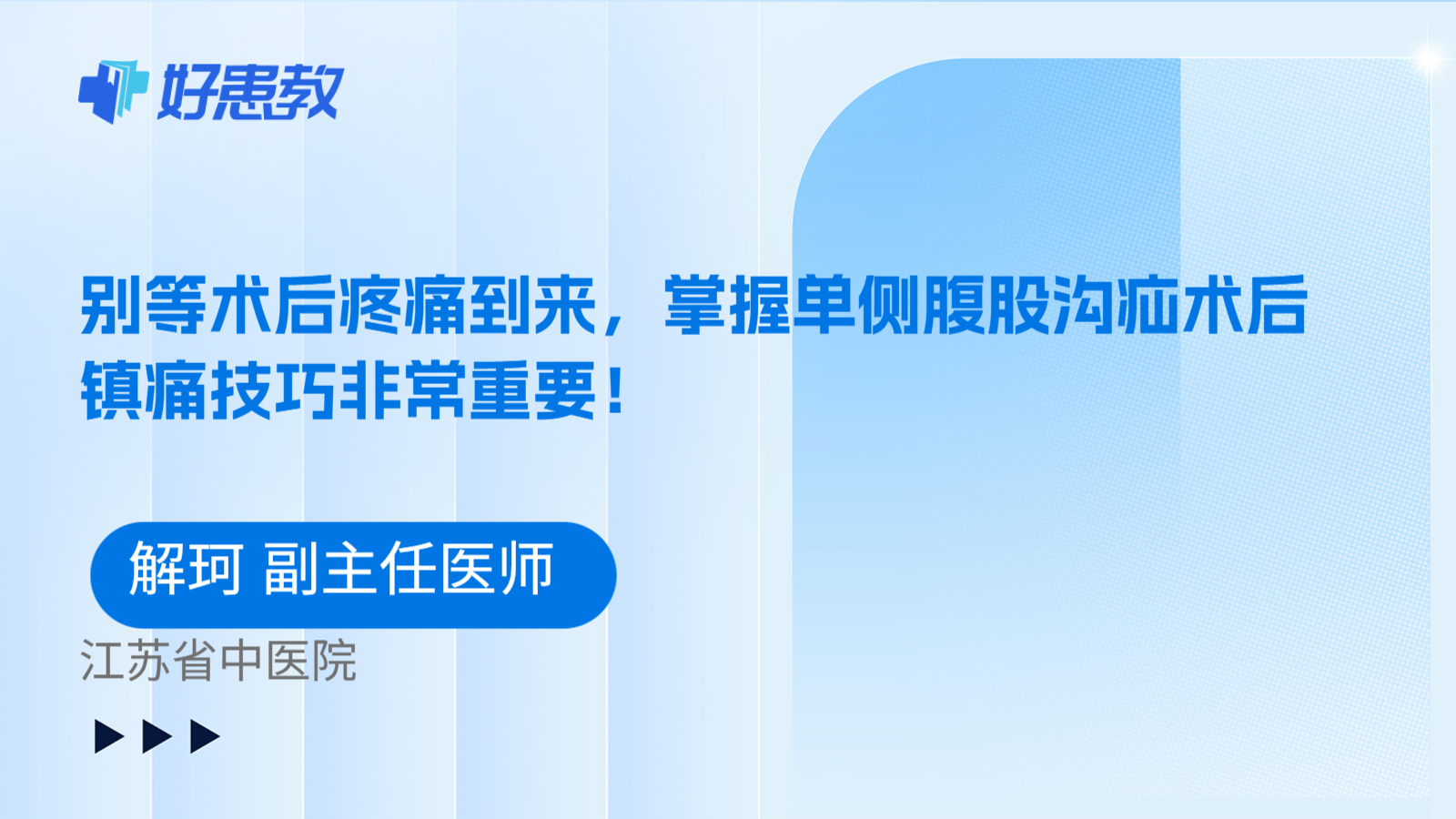 科普,别等术后疼痛到来,掌握单侧腹股沟疝术后镇痛技巧非常重要!