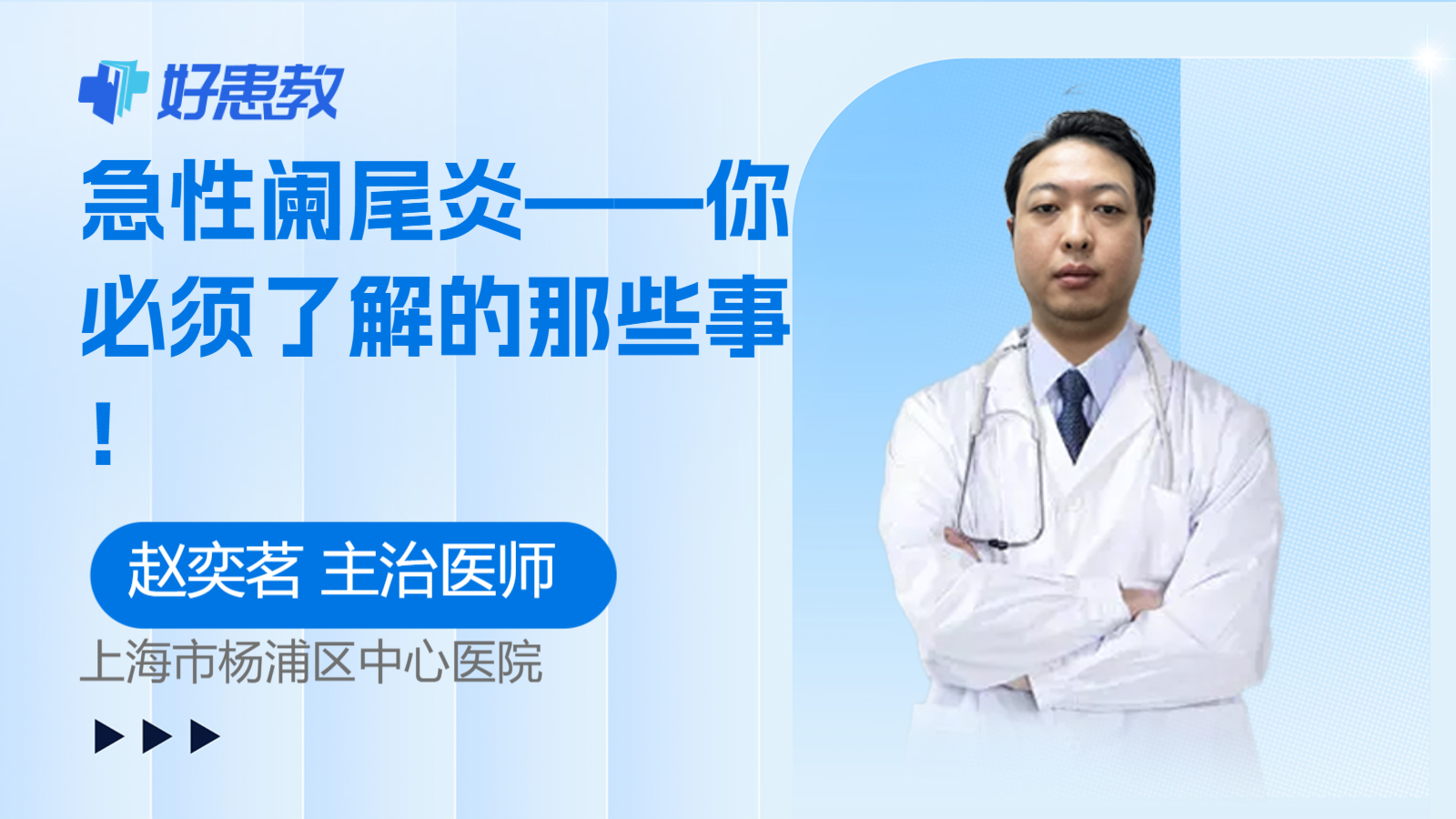 科普，急性<span style="color: #da4707">阑尾炎</span>——你<span style="color: #da4707">必须</span>了解的那些事！