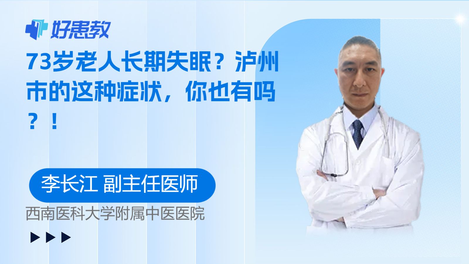 科普，73岁老人长期<span style="color: #da4707">失眠</span>？泸州市的这种<span style="color: #da4707">症状</span>，你也有吗？！