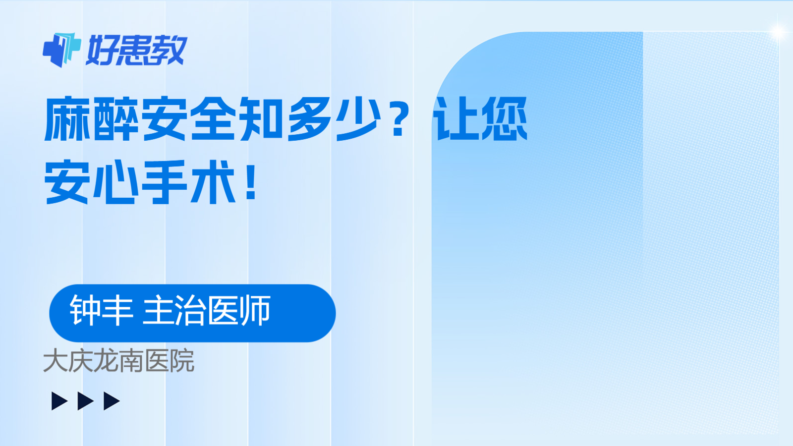 麻醉安全知多少?让您安心手术!