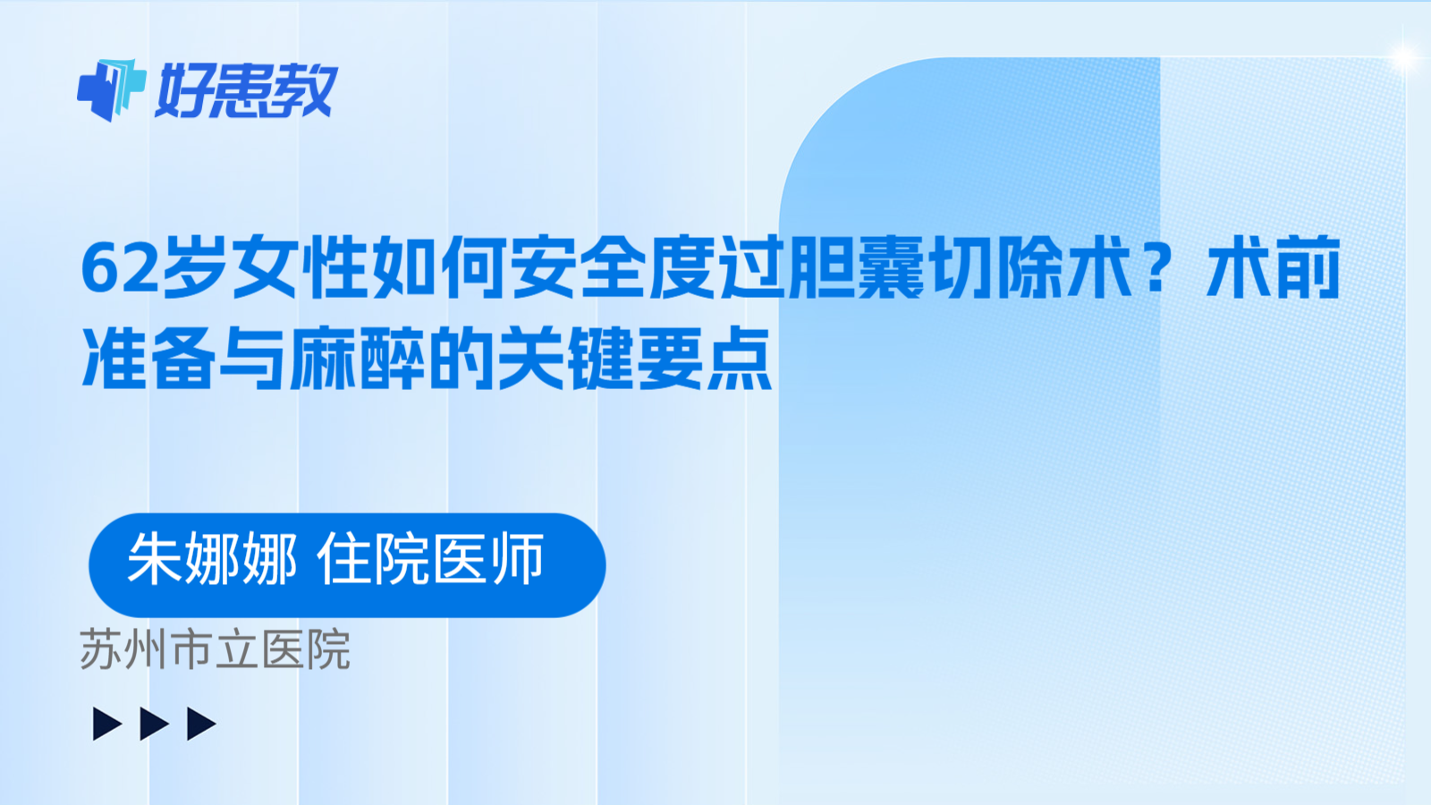 科普，62岁女性如何安全度过胆囊切除术？术前准备与麻醉的关键要点