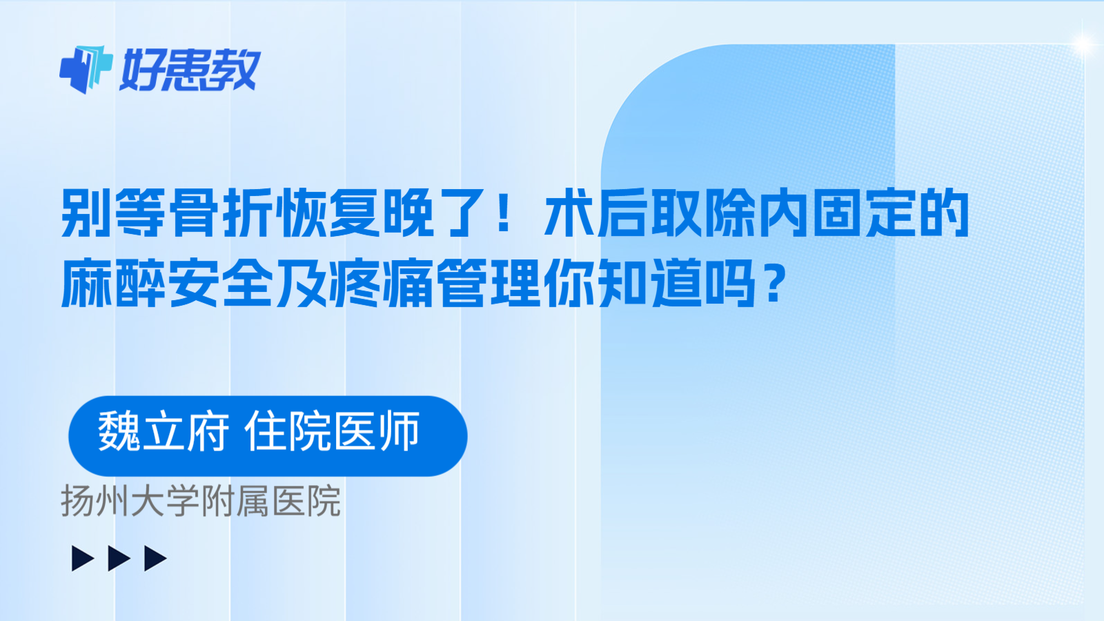 科普,别等骨折恢复晚了!术后取除内固定的麻醉安全及疼痛管理你知道吗?