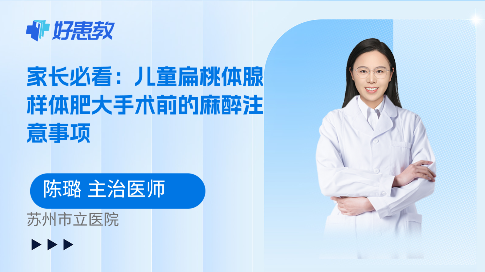 科普，家长必看：儿童扁桃体腺样体肥大手术前的麻醉注意事项