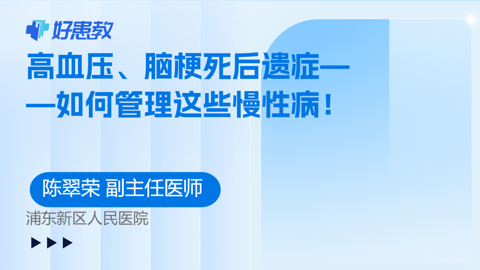 科普，高血压、脑梗死后遗症——如何<span style="color: #da4707">管理</span>这些<span style="color: #da4707">慢性病</span>！