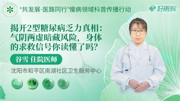 揭开2型糖尿病乏力真相：气阴两虚暗藏风险，身体的求救信号你读懂了吗？