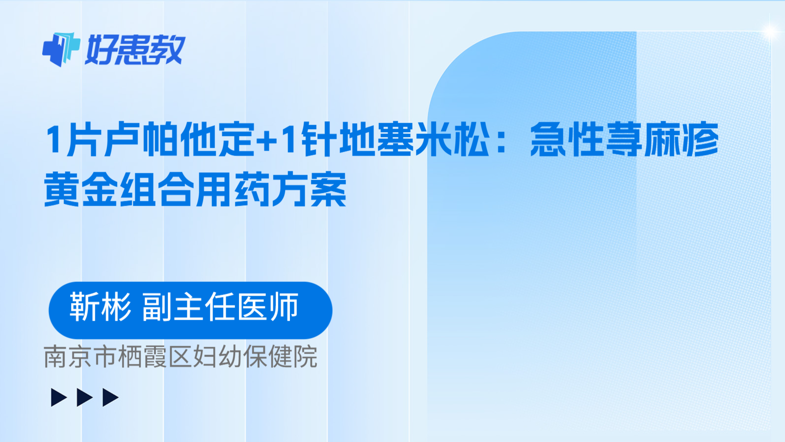 科普,1片卢帕他定+1针地塞米松:急性荨麻疹黄金组合用药方案