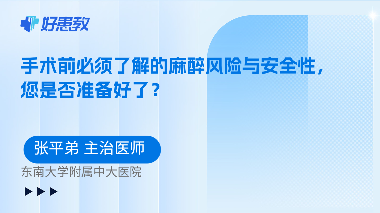 科普，手术前必须了解的麻醉风险与安全性，您是否准备好了？