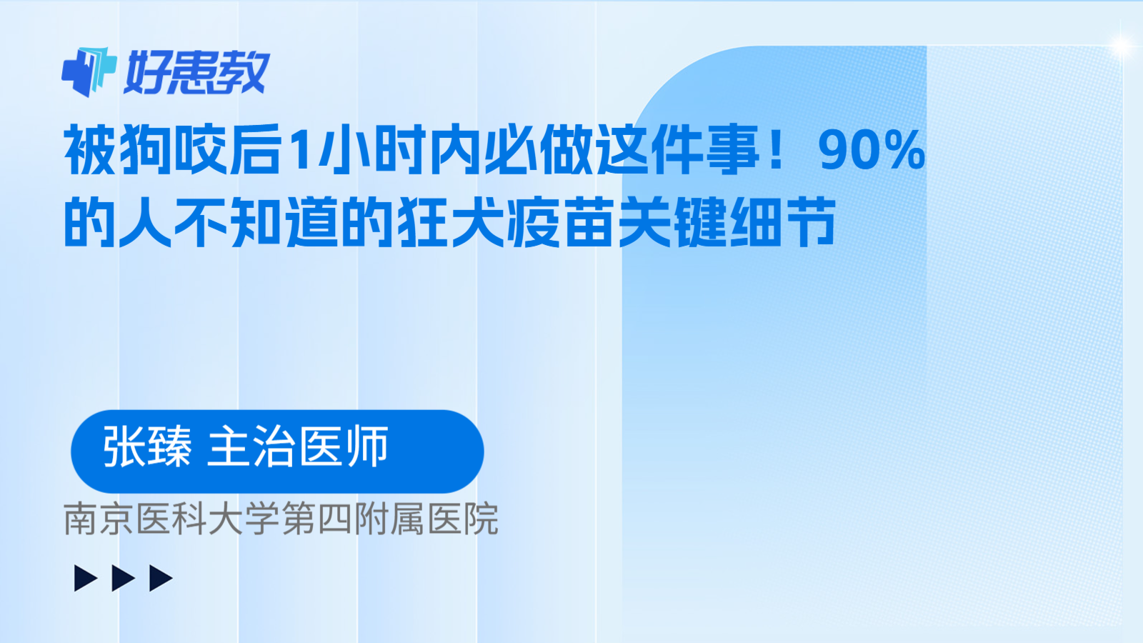 科普，被狗咬后1小时内必做这件事！90%的人不知道的狂犬疫苗关键细节