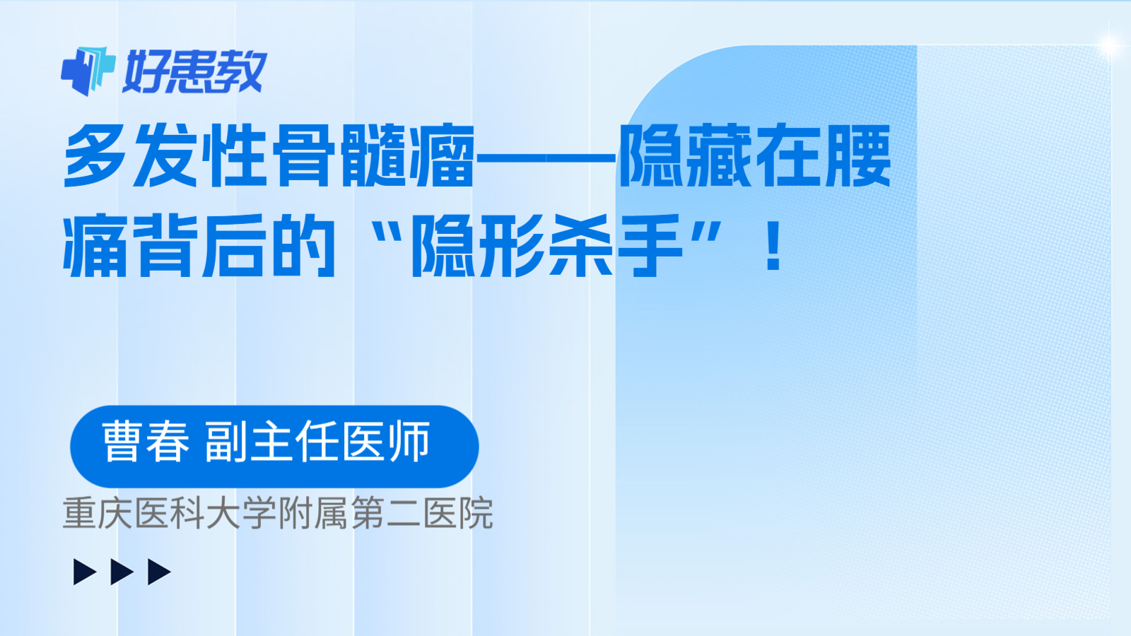 多发性骨髓瘤——隐藏在腰痛背后的“隐形杀手”！