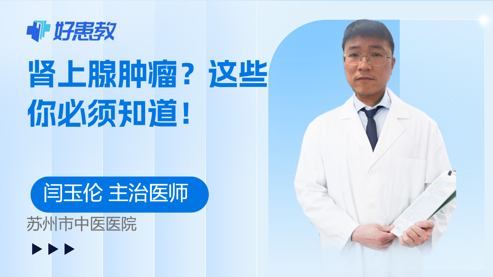 <span style="color: #da4707">肾上腺</span><span style="color: #da4707">肿瘤</span>？这些你必须知道！