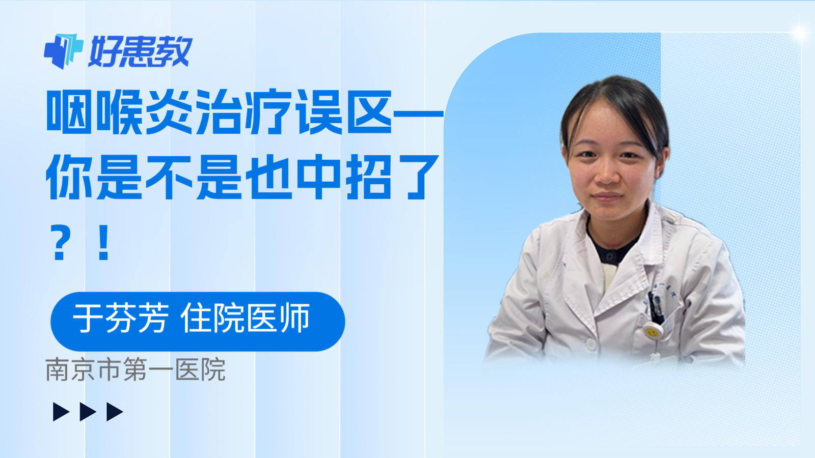 咽喉炎治疗误区—你是不是也中招了?!