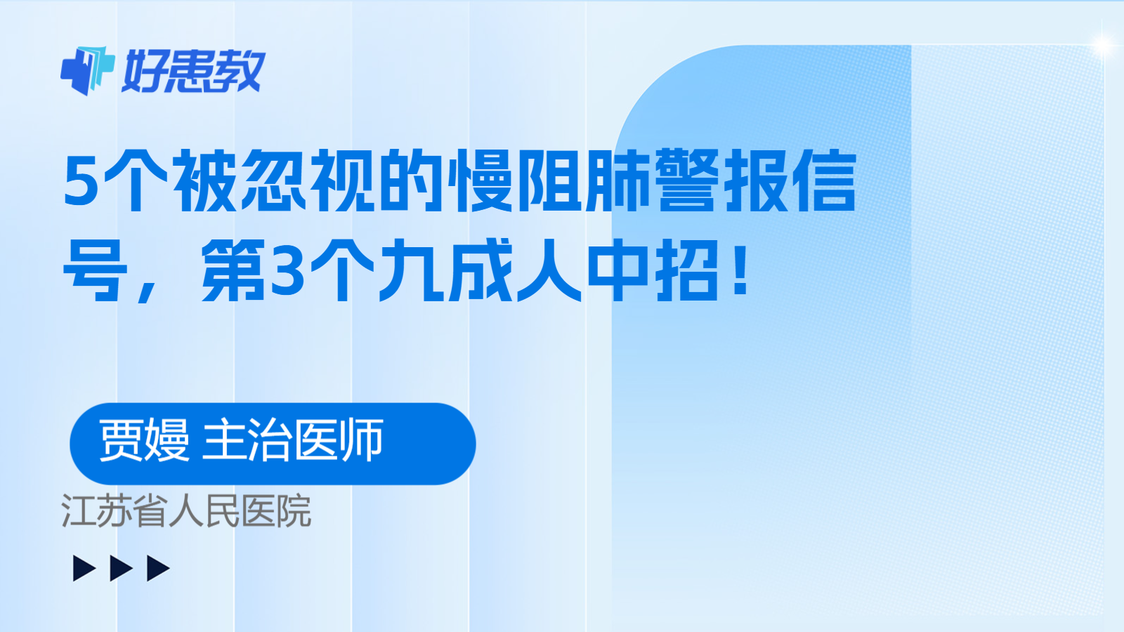 科普,5个被忽视的慢阻肺警报信号,第3个九成人中招!