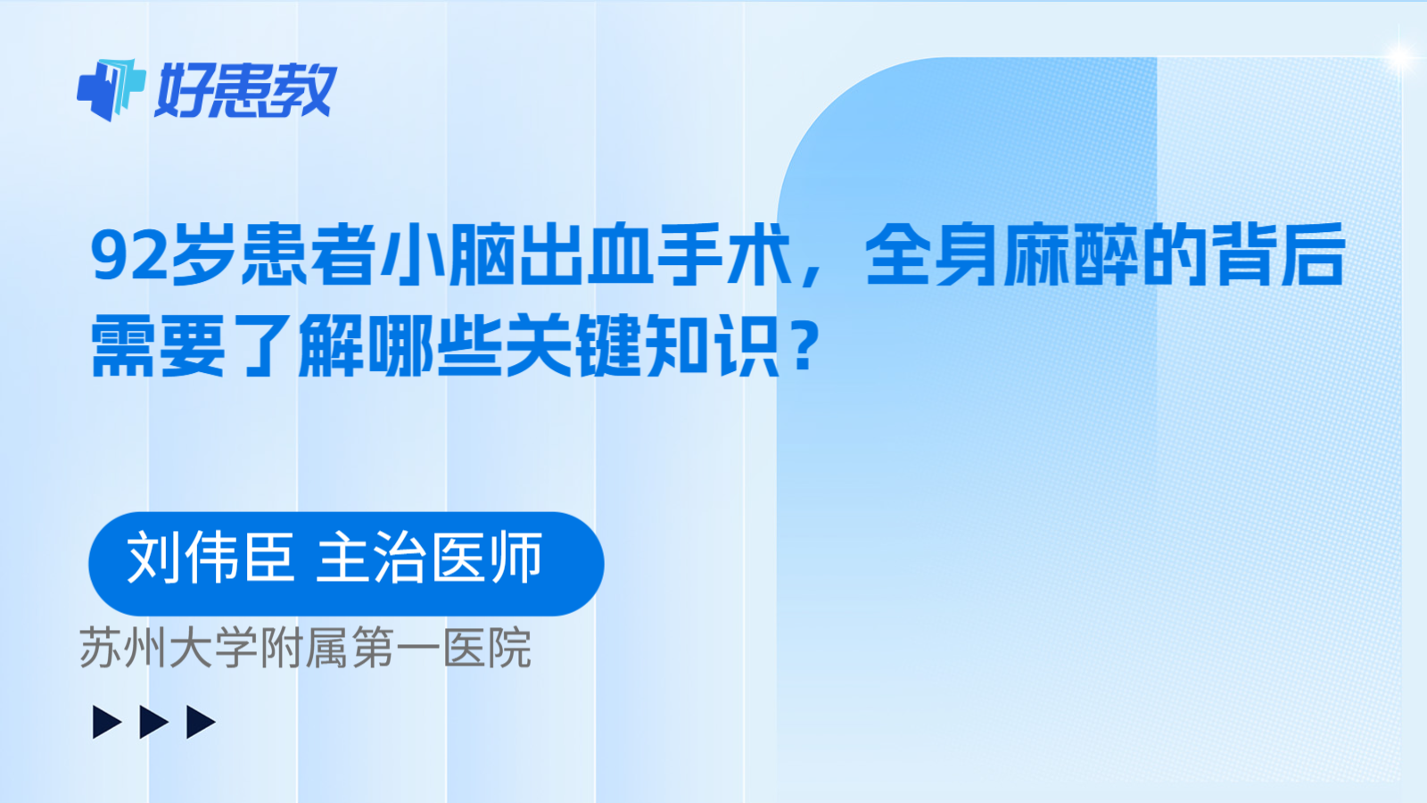 科普,92岁患者小脑出血手术,全身麻醉的背后需要了解哪些关键知识?