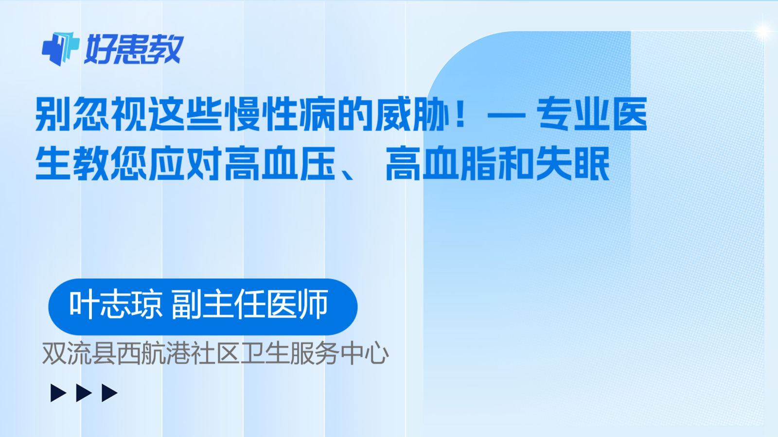 科普，别忽视这些慢性病的威胁！— 专业医生教您应对高血压、 高血脂和失眠