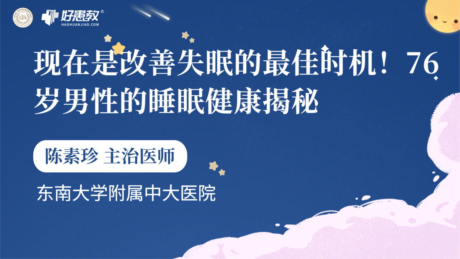 科普，现在是改善<span style="color: #da4707">失眠</span>的最佳时机！76岁<span style="color: #da4707">男性</span>的睡眠健康揭秘