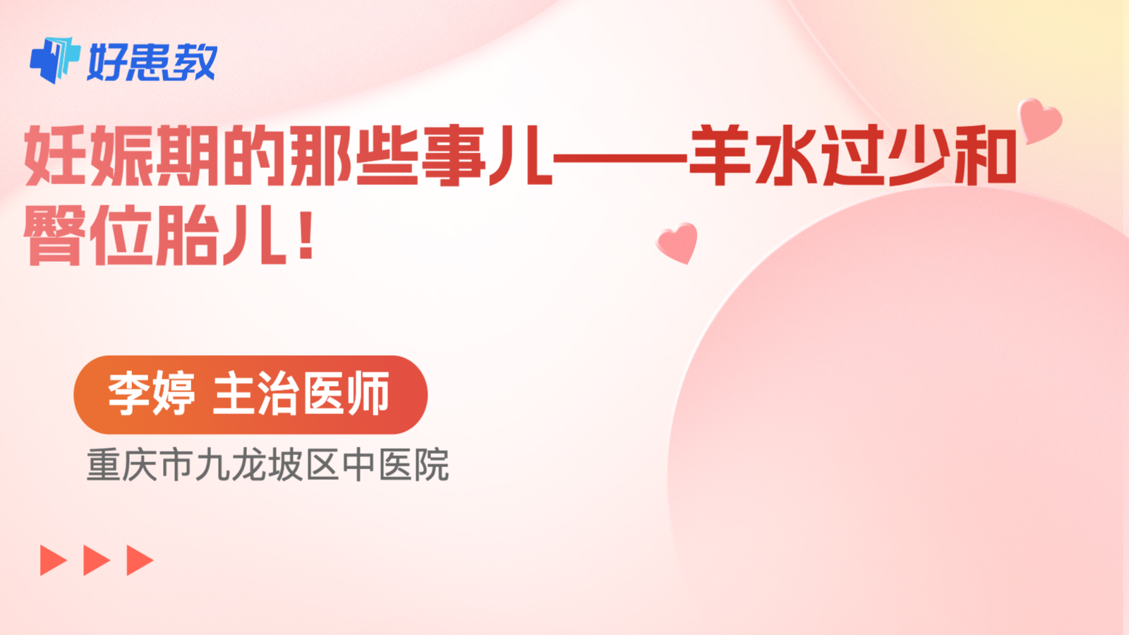 <span style="color: #da4707">妊娠期</span>的那些事儿——羊水过少和臀位胎儿！