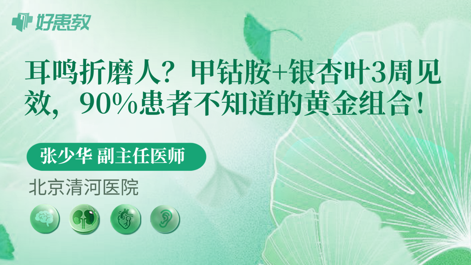 科普，耳鸣折磨人？甲钴胺+银杏叶3周见效，90%患者不知道的黄金组合！