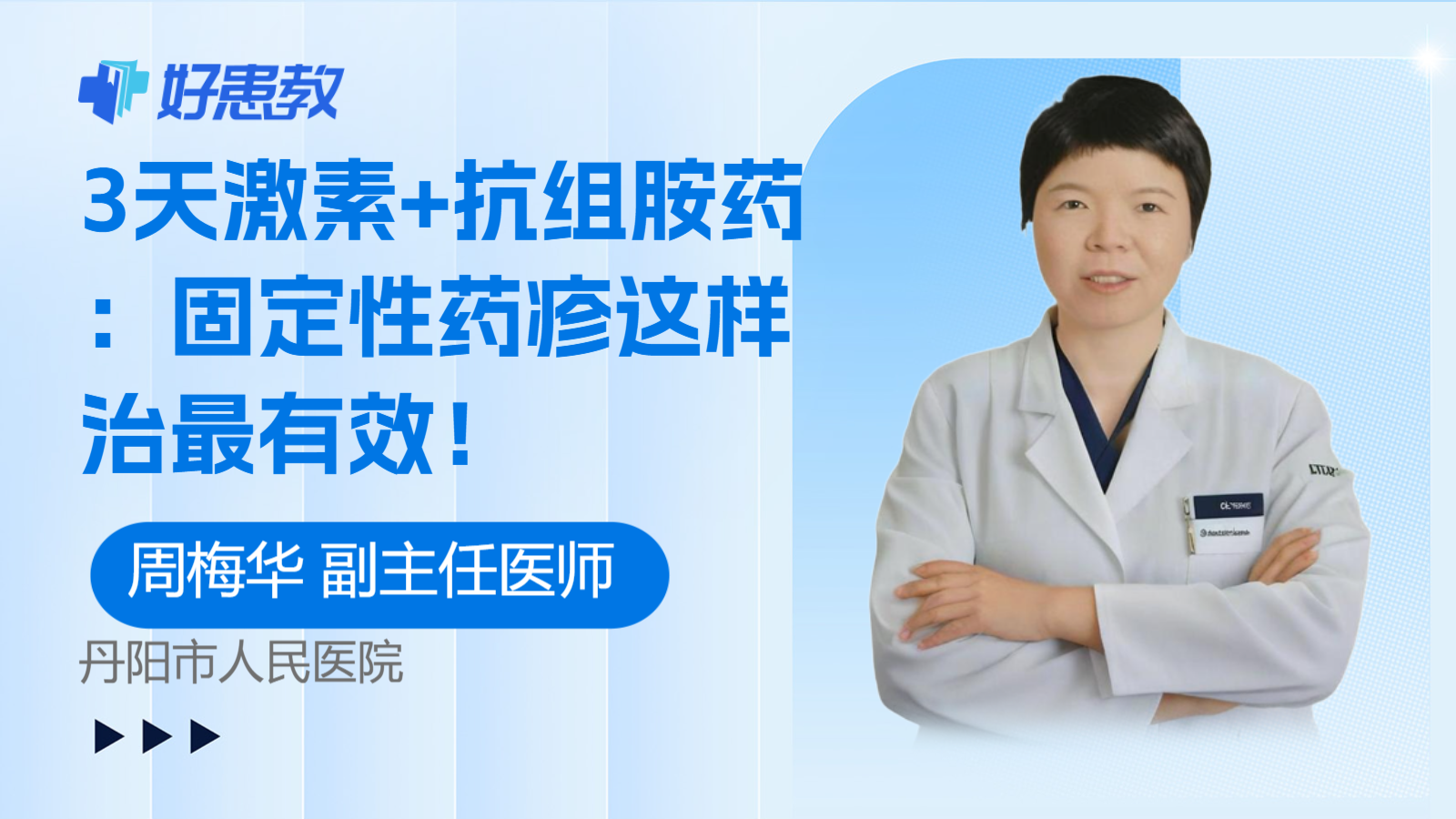 科普,3天激素+抗组胺药:固定性药疹这样治最有效!