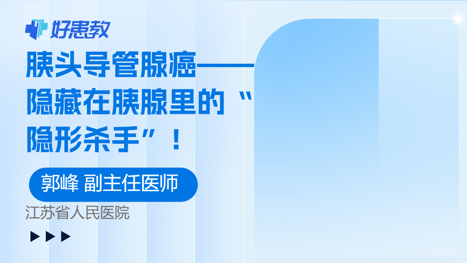 胰头<span style="color: #da4707">导管</span><span style="color: #da4707">腺癌</span>——隐藏在胰腺里的“隐形杀手”！