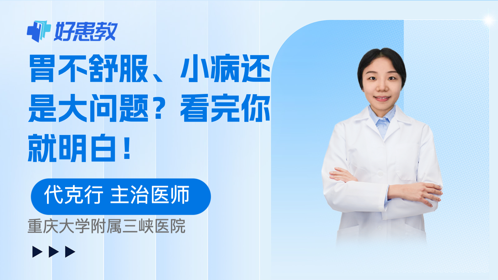 科普，胃<span style="color: #da4707">不舒服</span>、小病还是大问题？看完你就明白！