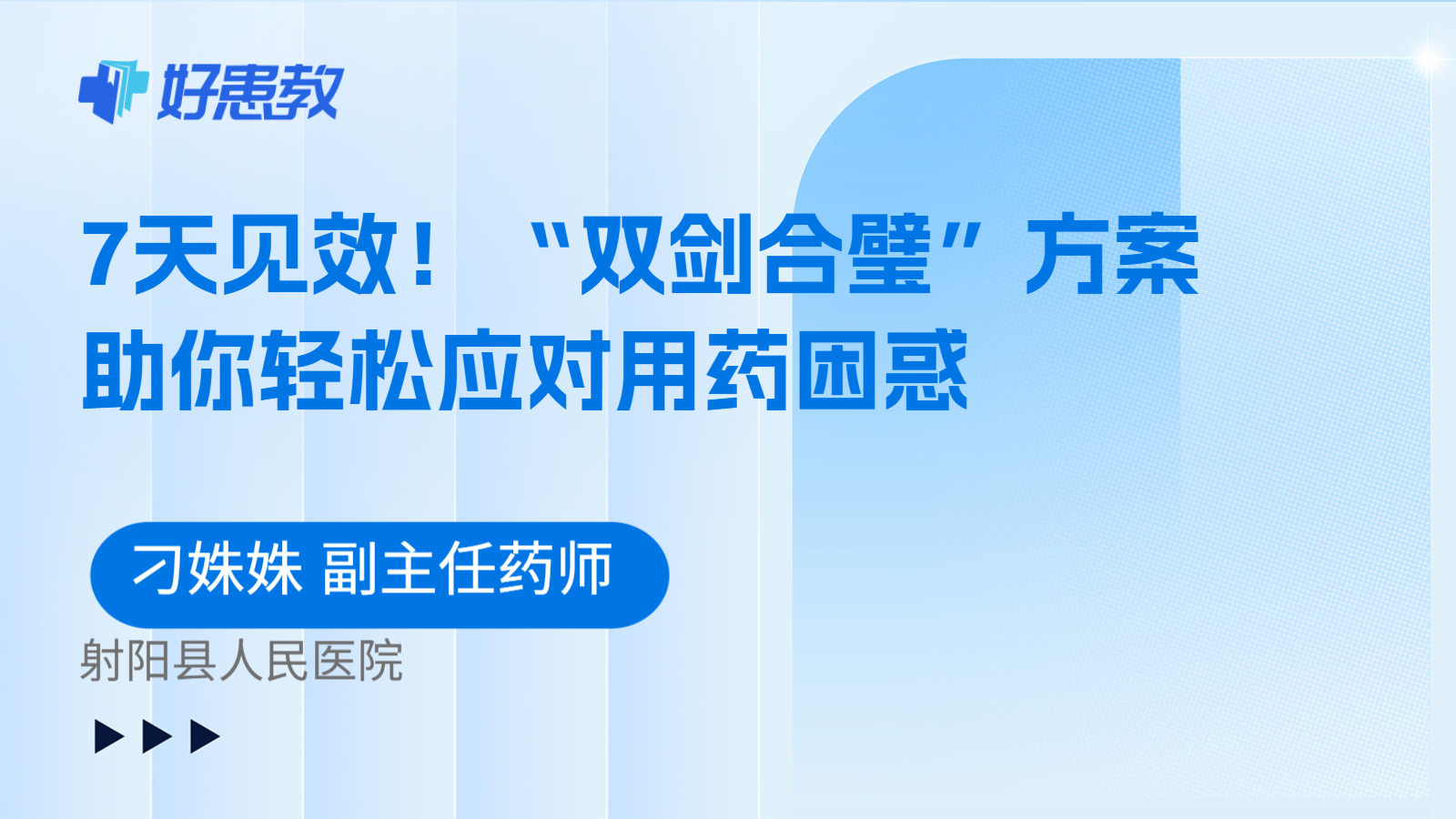 科普，“雙劍<span style="color: #da4707">合璧</span>”方案助你輕松應對用藥困惑