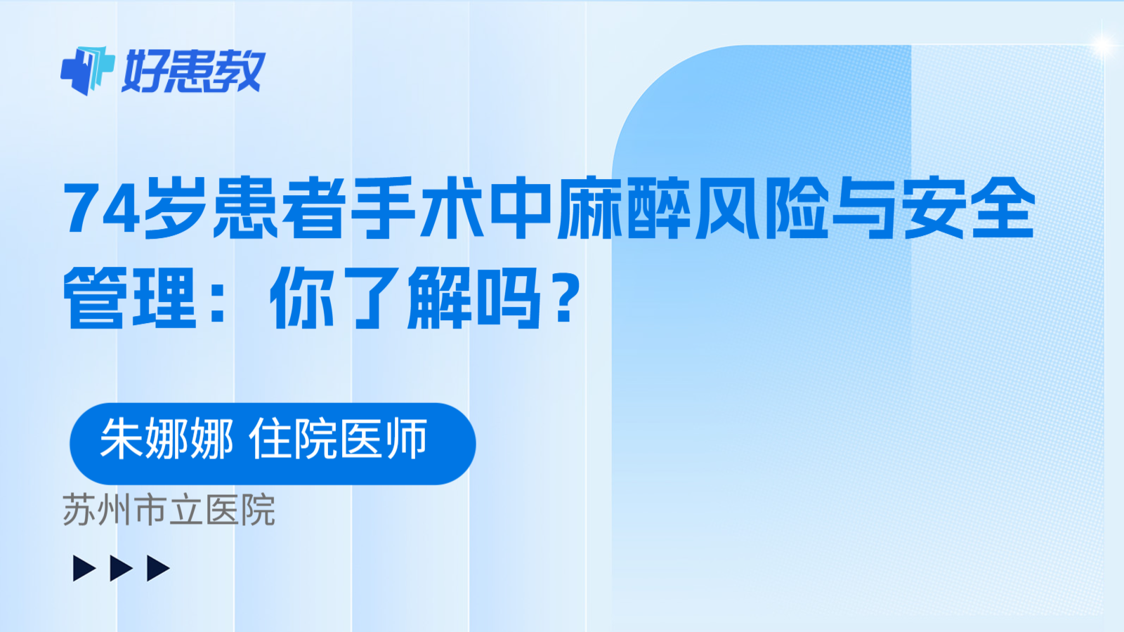 科普,74岁患者手术中麻醉风险与安全管理:你了解吗?