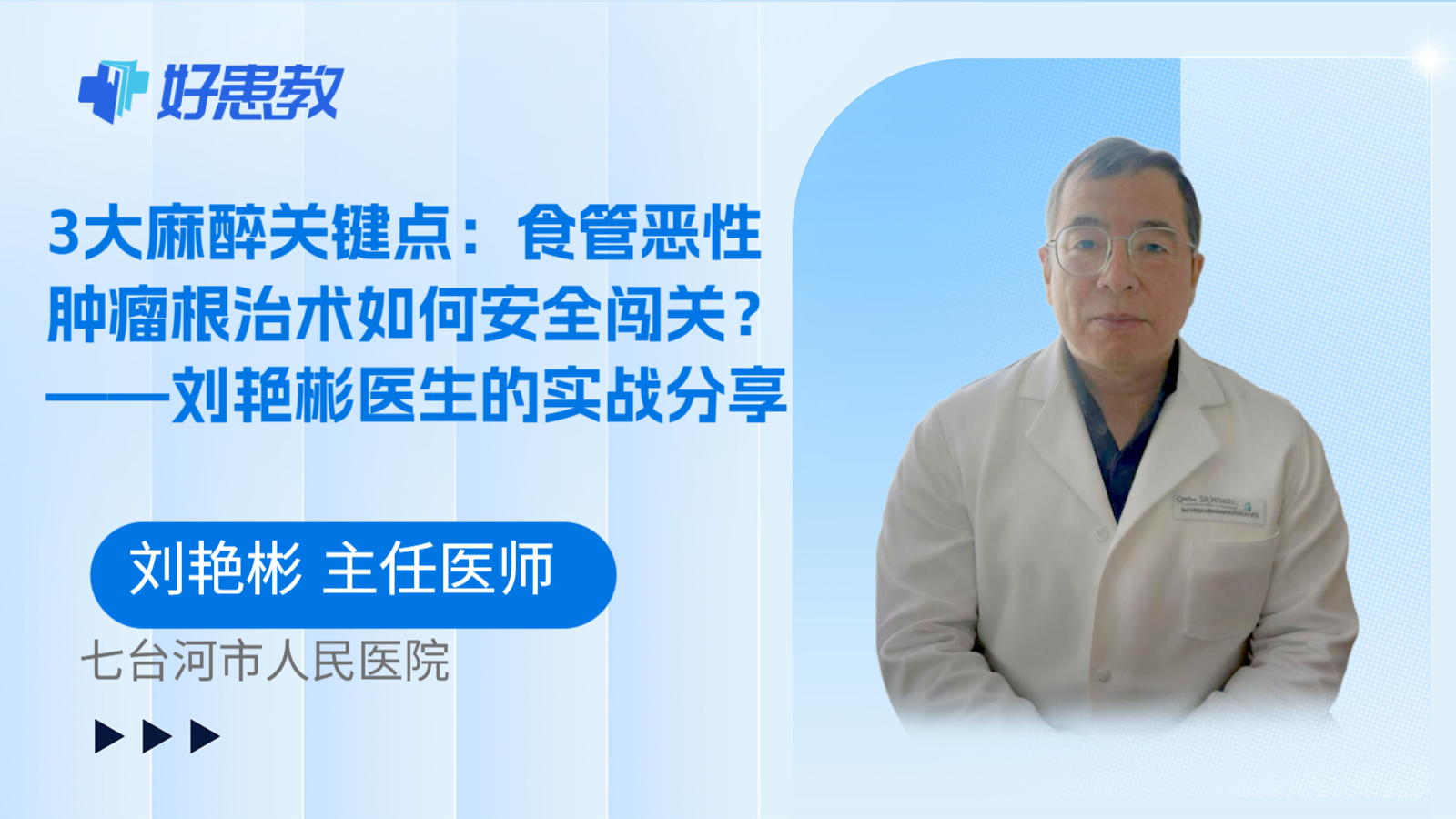 科普，3大麻醉关键点：食管恶性肿瘤根治术如何安全闯关？——刘艳彬医生的实战分享