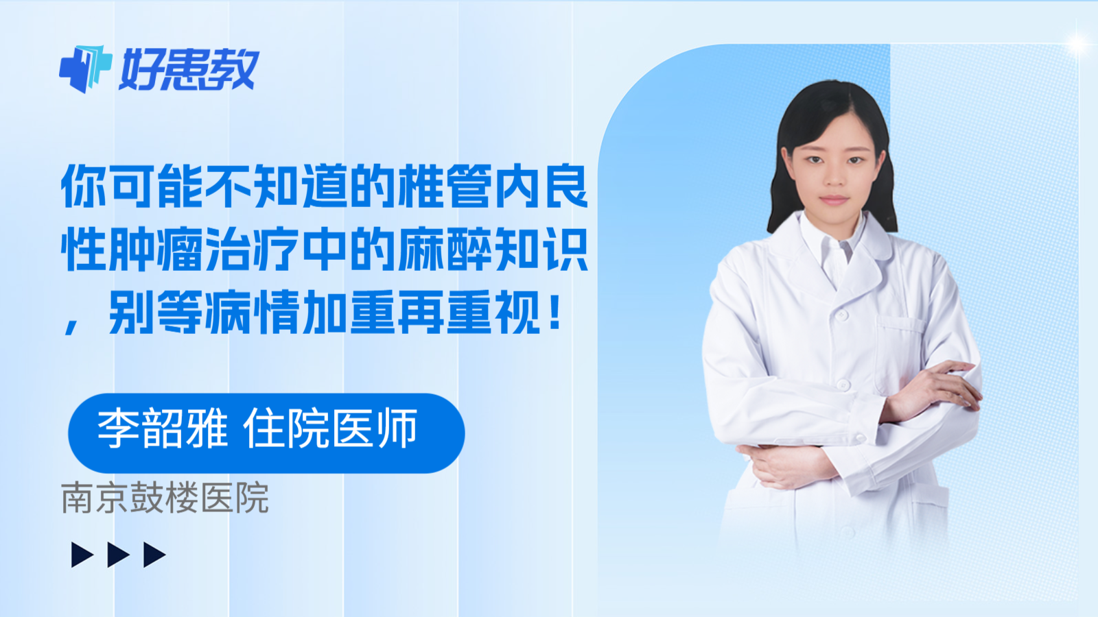 科普，你可能不知道的椎管内良性肿瘤治疗中的麻醉知识，别等病情加重再重视！